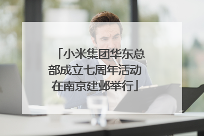 小米集团华东总部成立七周年活动在南京建邺举行